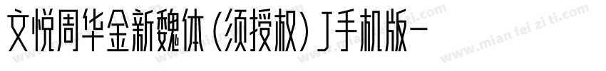 文悦周华金新魏体 (须授权) J手机版字体转换